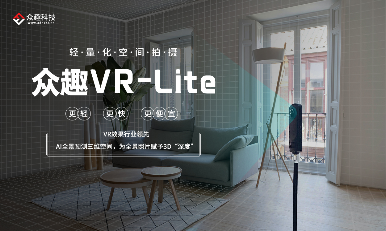 輕量化空間拍攝方案——眾趣VR-Lite