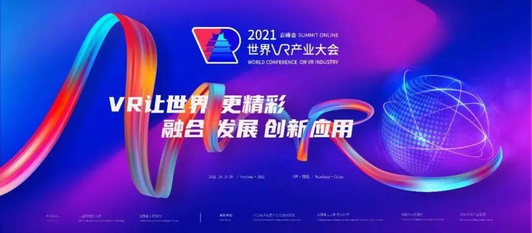 VR讓世界更精彩——眾趣科技獲邀參展2021世界VR產業大會